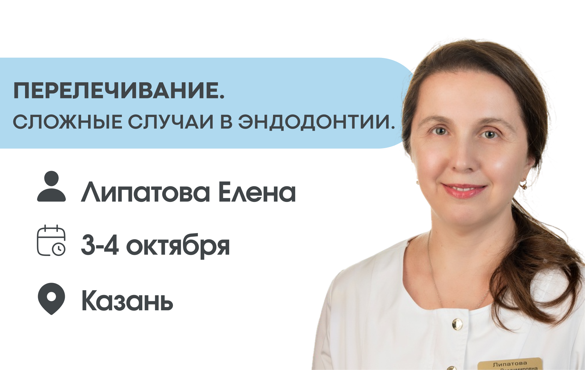 Перелечивание. Сложные случаи в эндодонтии. Алгоритмы диагностики и лечения.