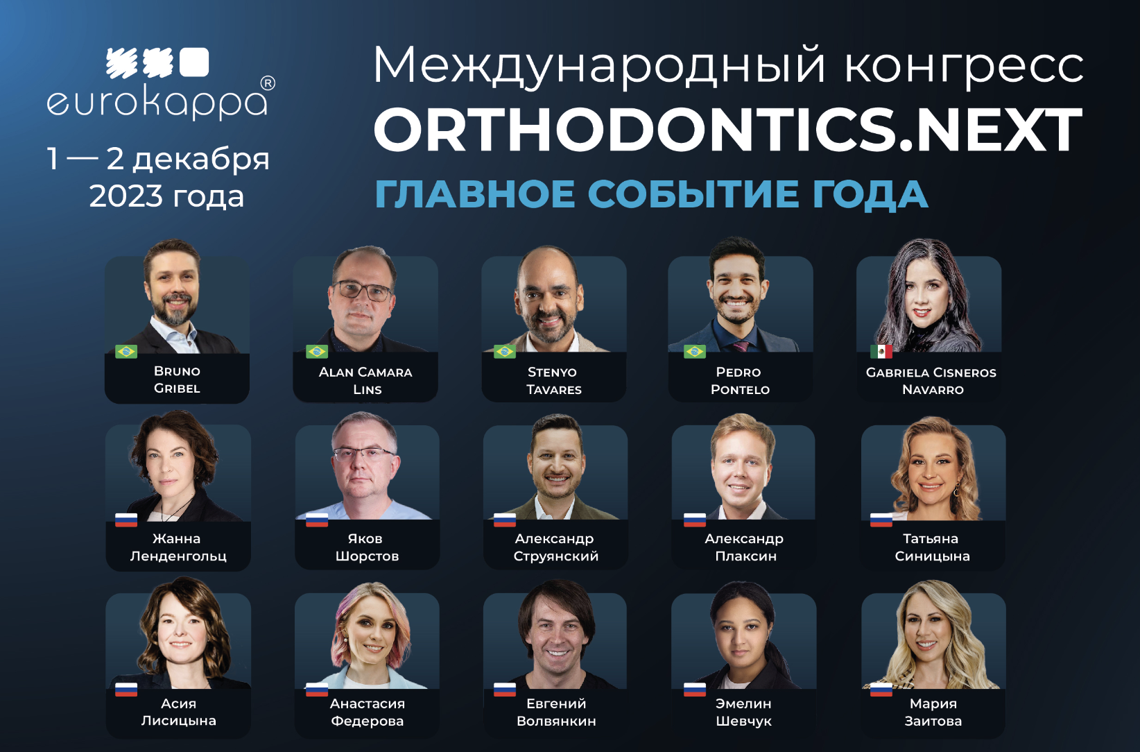 Международный ортодонтический конгресс Orthodontics.Next 2023