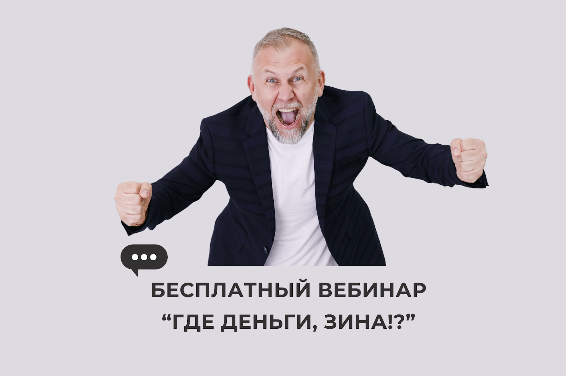 Где деньги, Зина!?