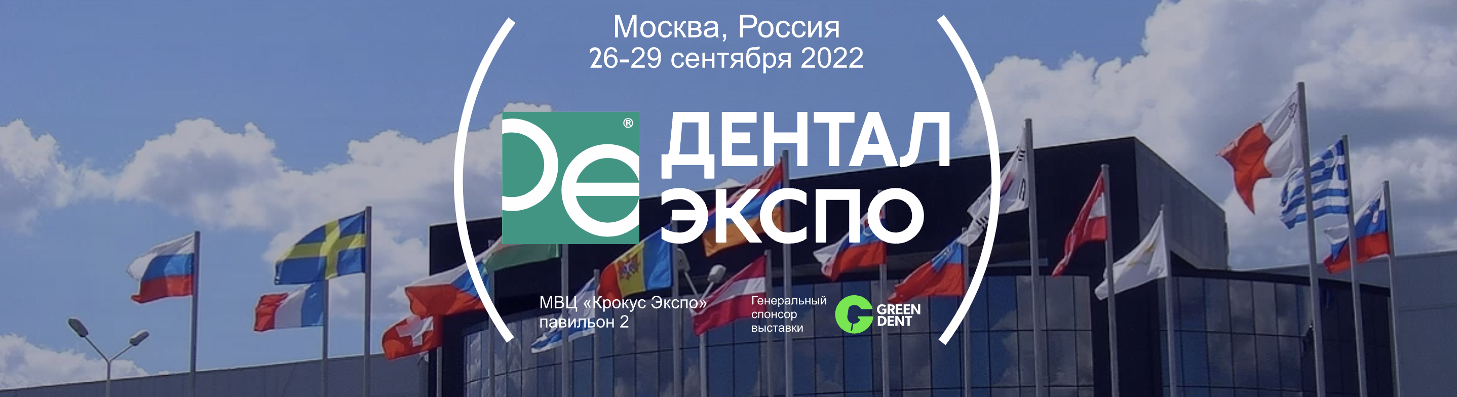 Дентал-Экспо Москва 2022