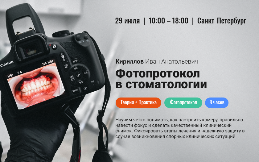 Фотопротокол в стоматологии