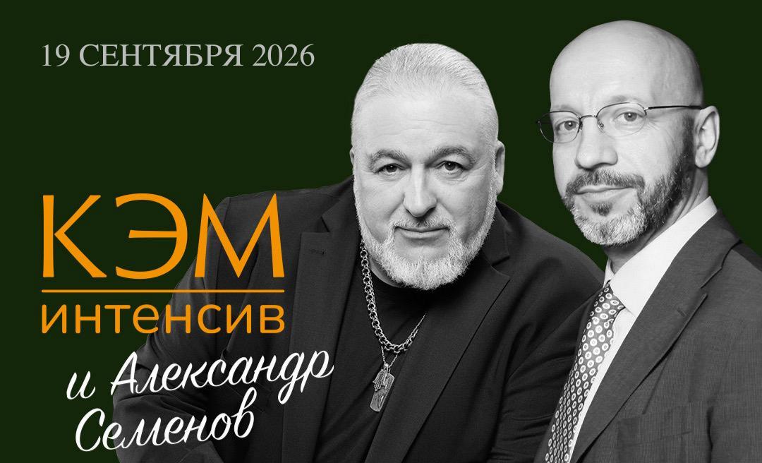КЭМ.ИНТЕНСИВ с Александром Семёновым — бизнес‑интенсив по актуальным вопросам финансов, кадрового менеджмента и маркетинга в медицинском бизнесе.  