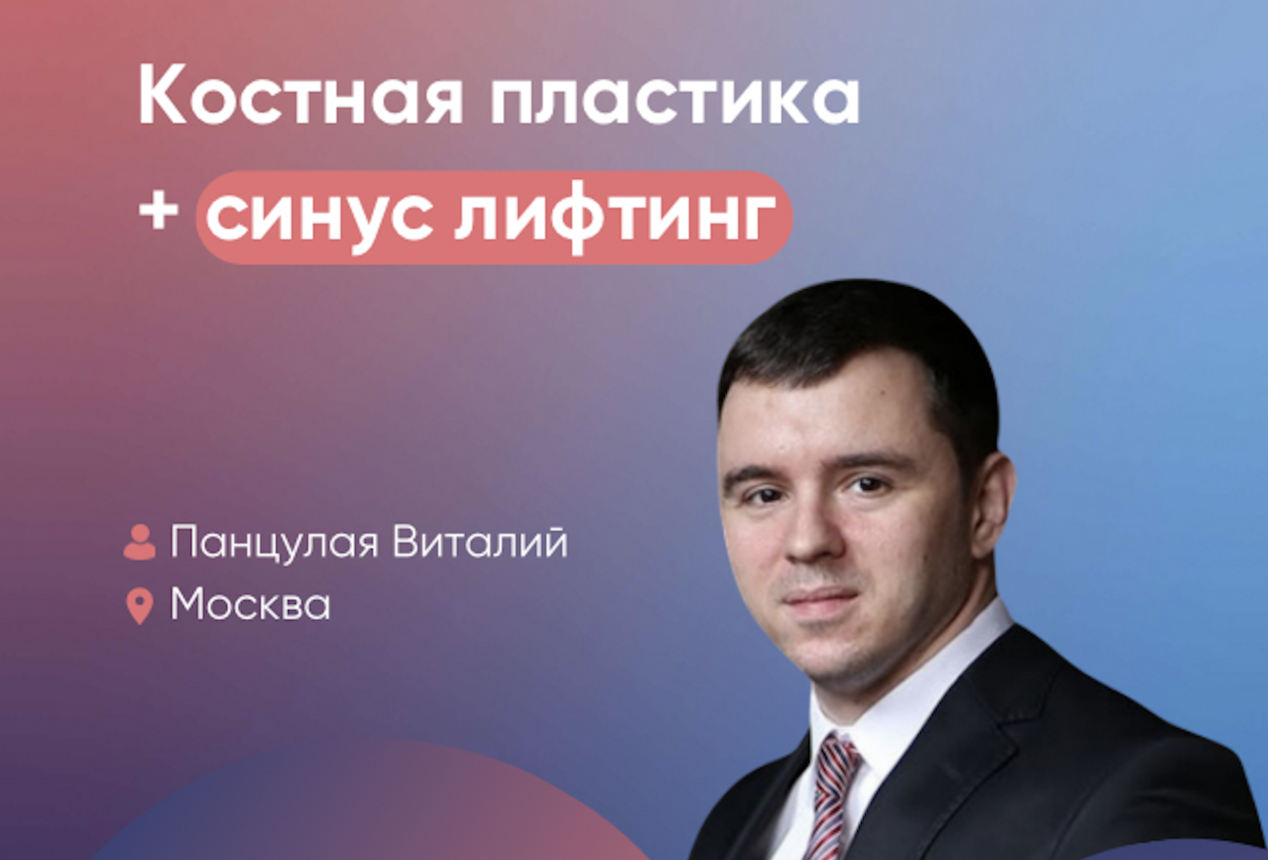 Костная пластика + синус-лифтинг
