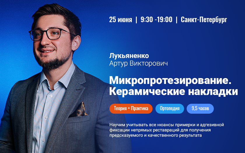 Микропротезирование. Керамические накладки