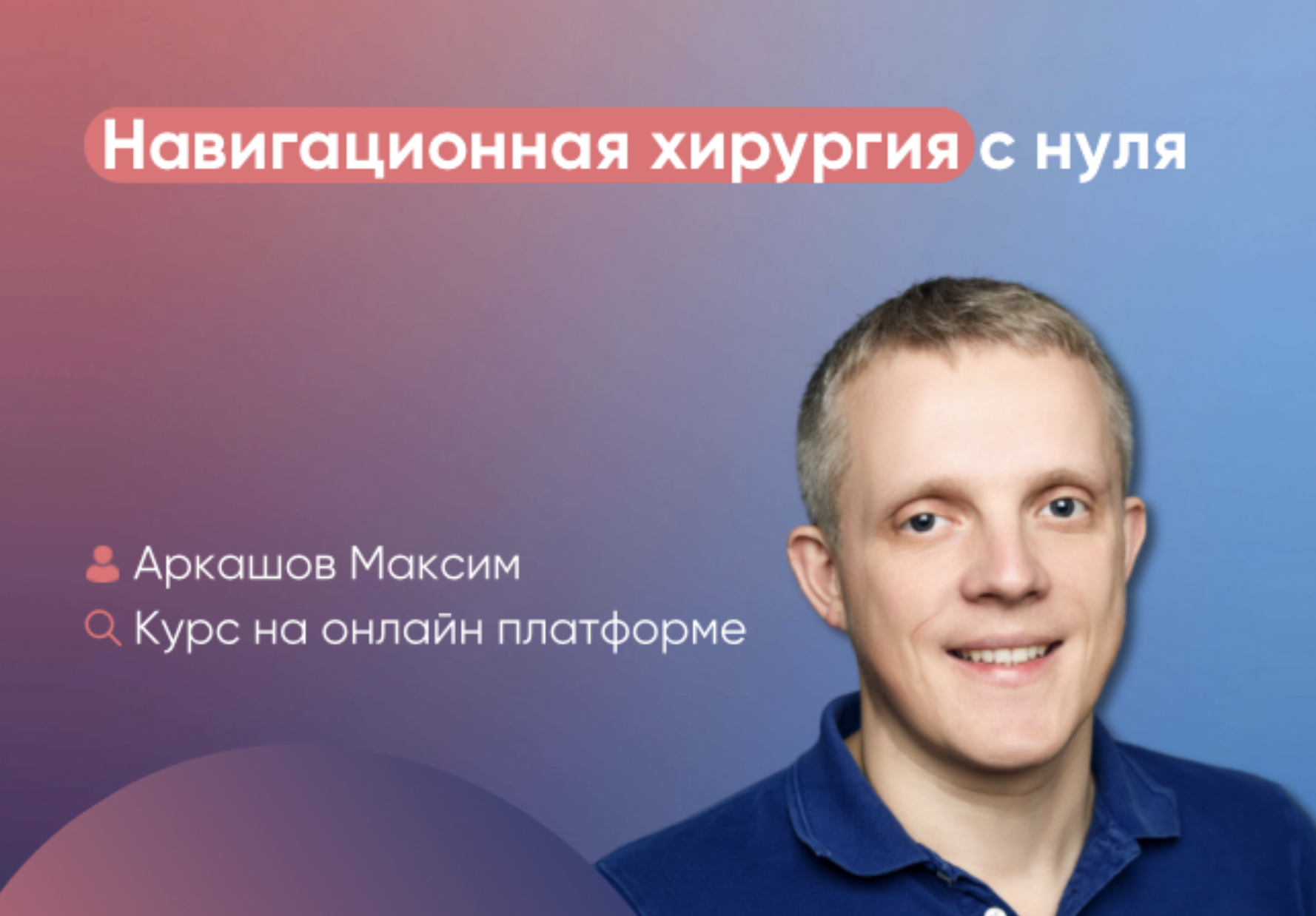 Навигационная хирургия с нуля