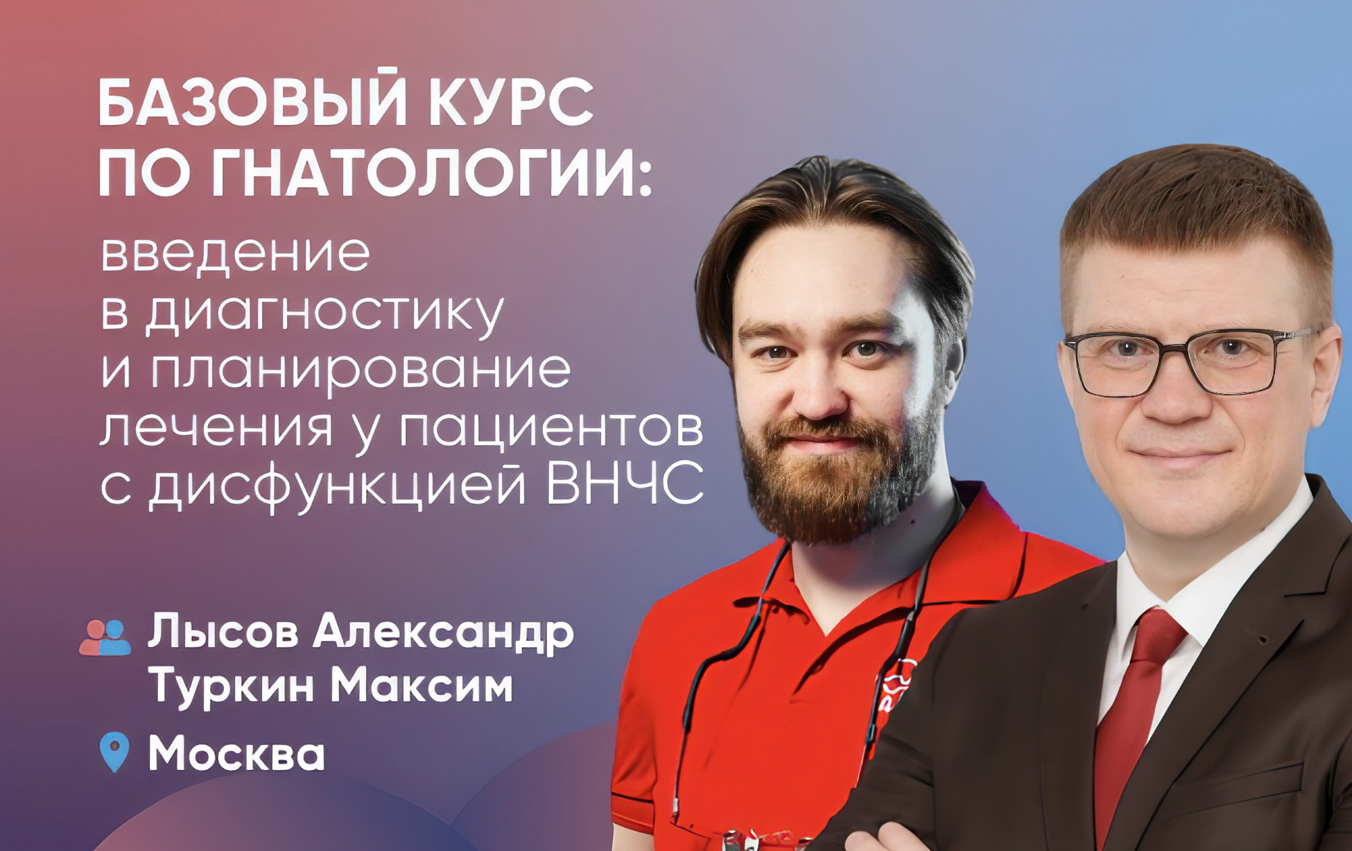 Базовый курс по гнатологии: введение в диагностику и планирование лечения у пациентов с дисфункцией ВНЧС