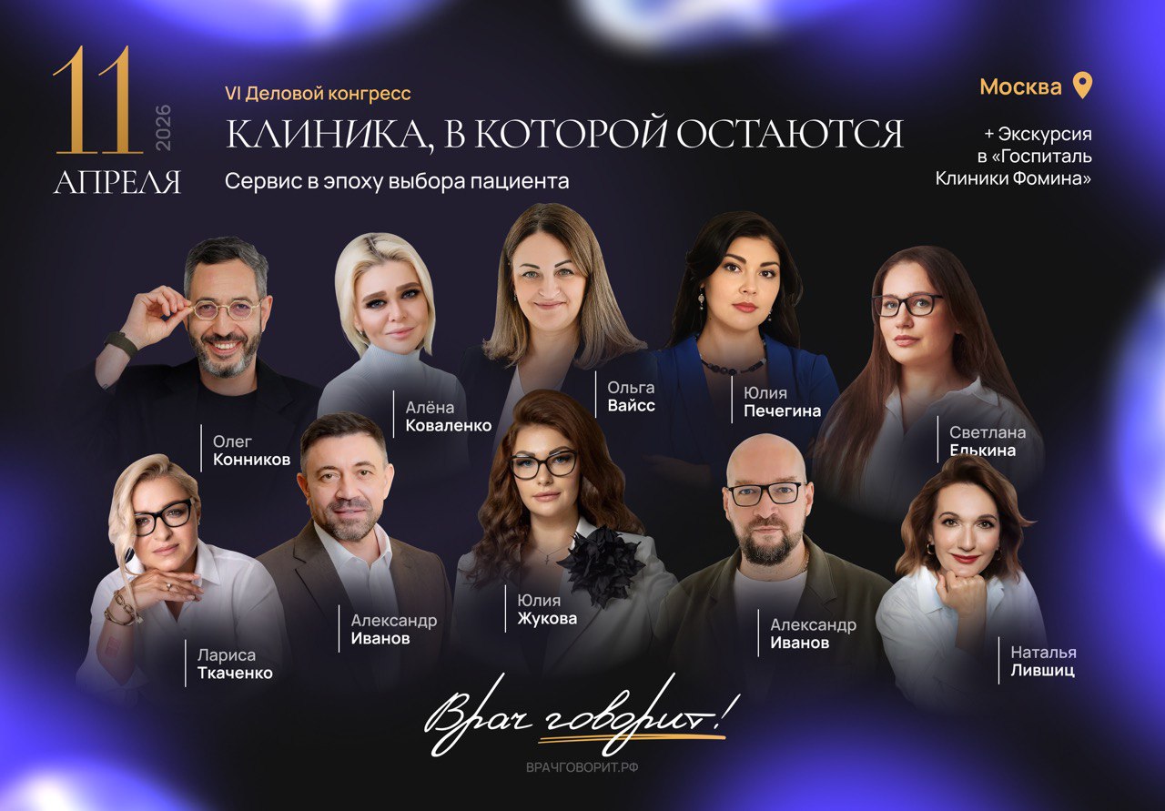 Врач говорит! Деловой конгресс - VI: Клиника, в которой остаются. Сервис в эпоху выбора пациента.