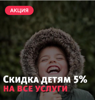 Скидка детям