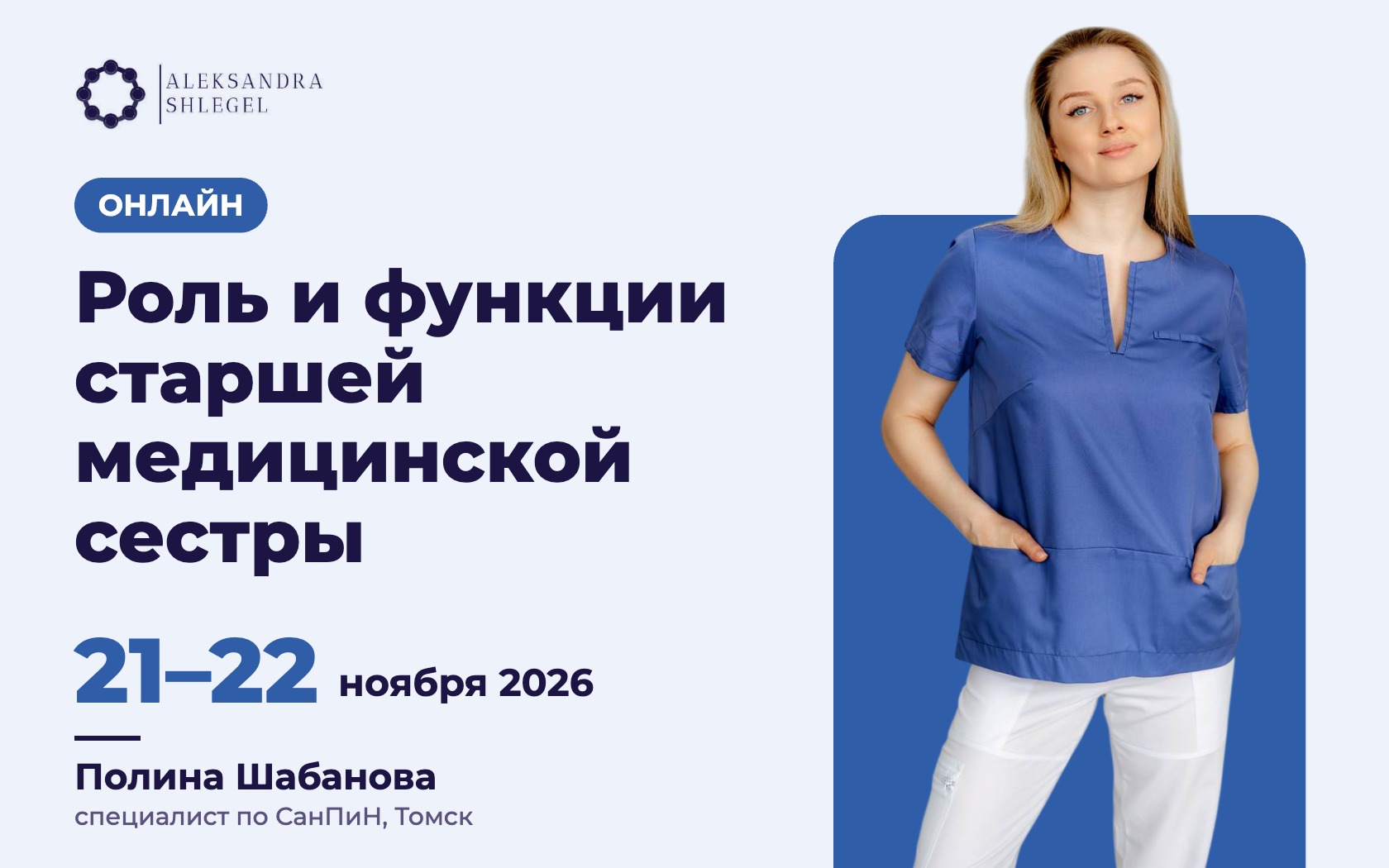 Онлайн-курс «Роль и функции старшей медицинской сестры»