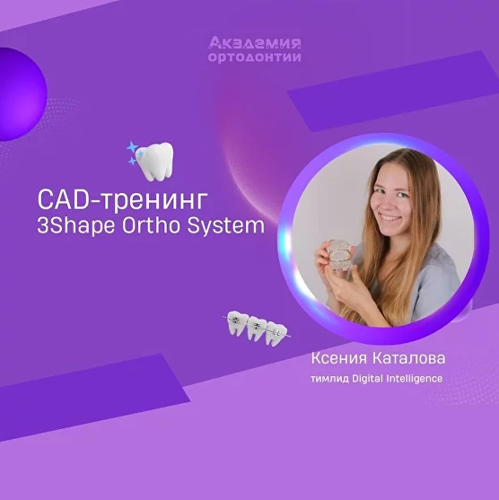 CAD-тренинг 3Shape Ortho System
