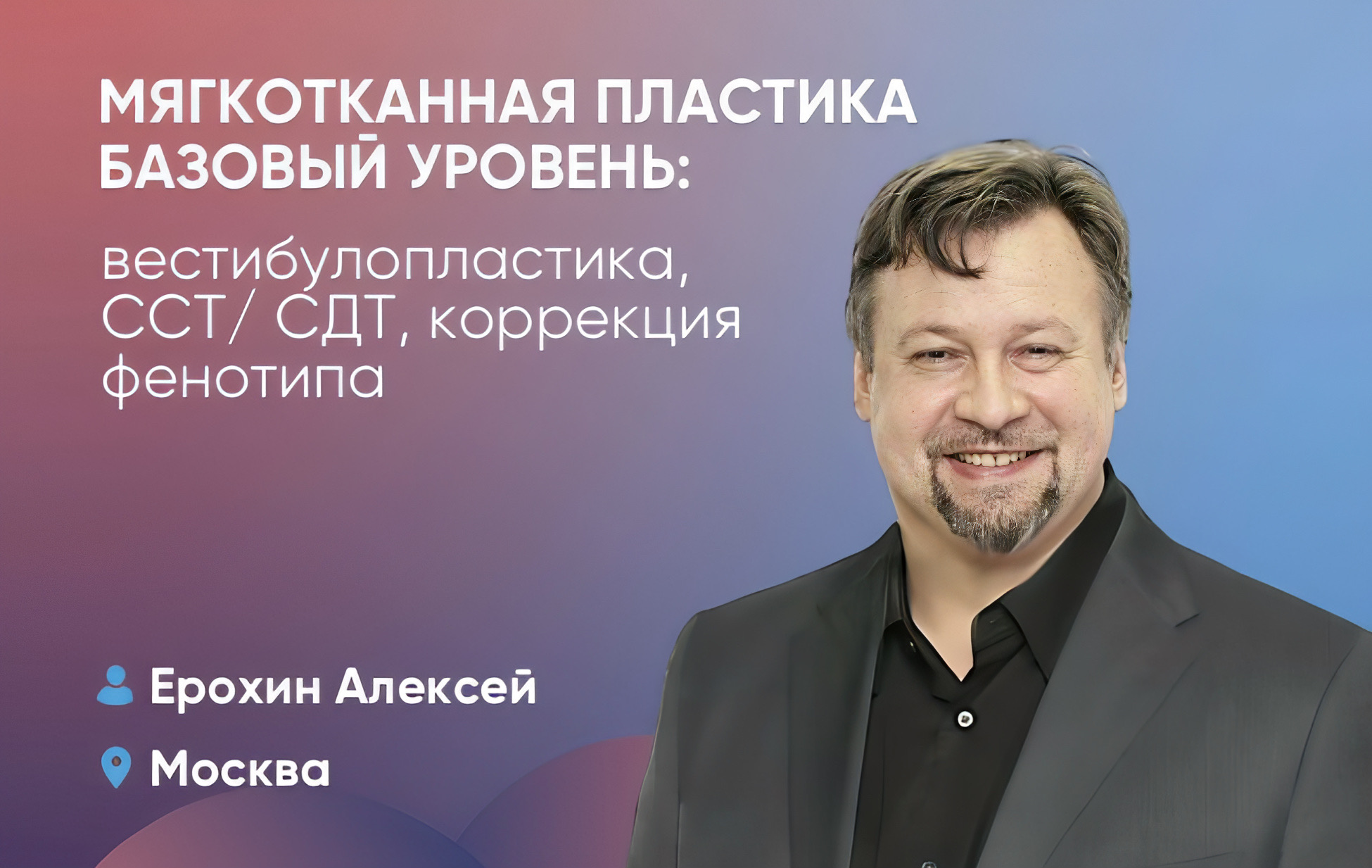 Мягкотканная пластика (базовый уровень): вестибулопластика, ССТ/СДТ, коррекция фенотипа