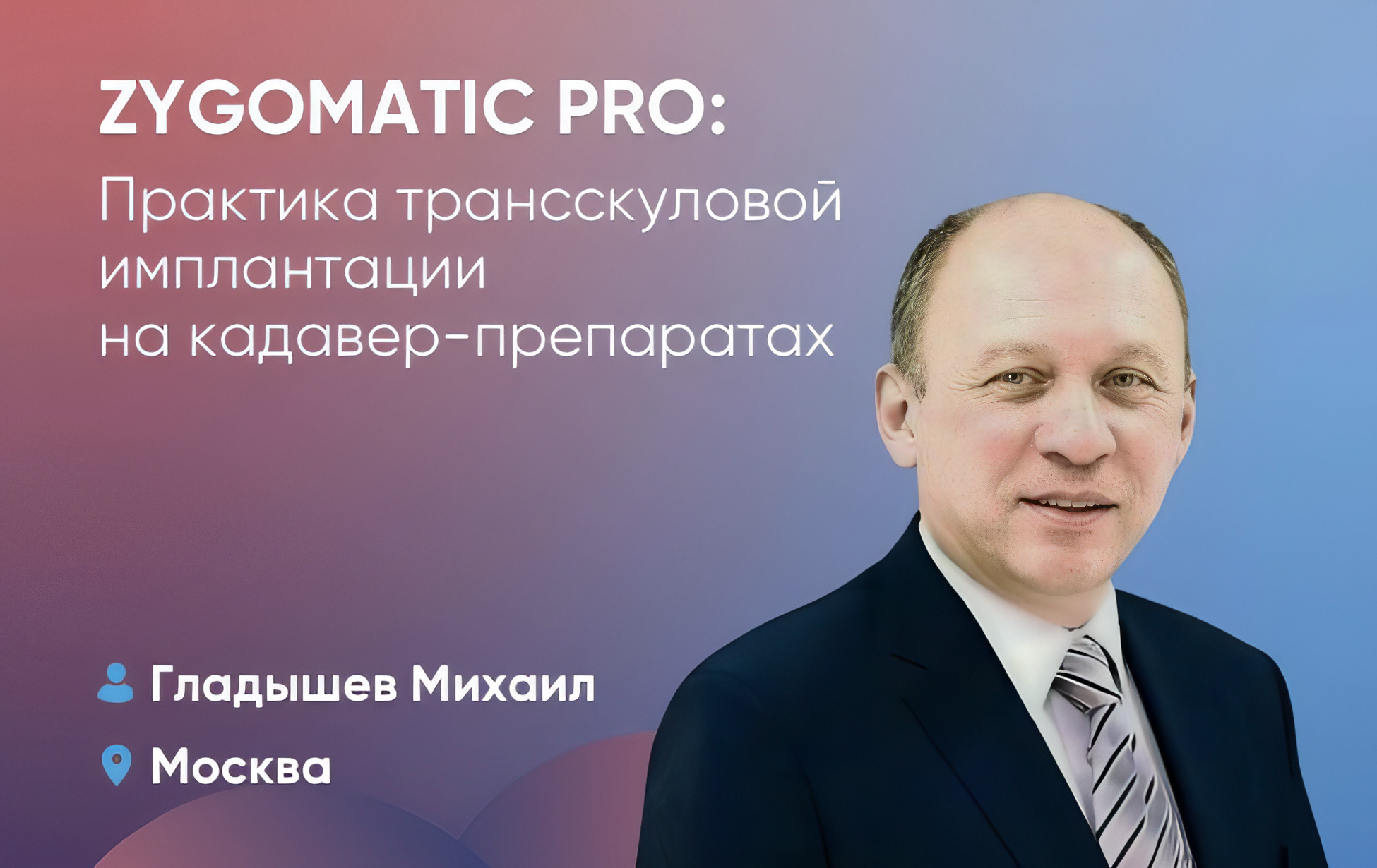 Zygomatic Pro: Практика трансскуловой имплантации на кадавер-препаратах