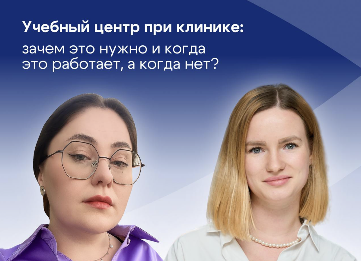 Учебный центр при клинике: зачем это нужно и когда это работает, а когда нет?