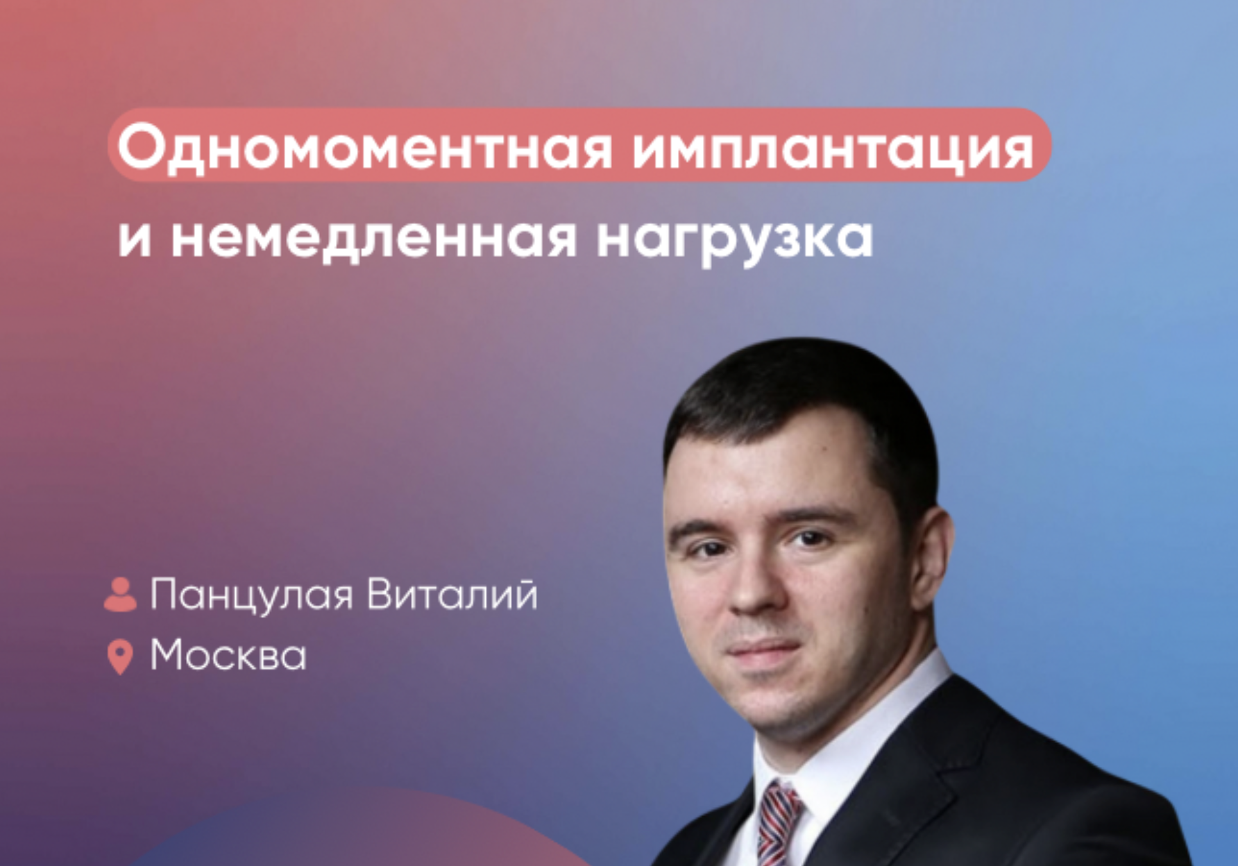 Одномоментная имплантация и немедленная нагрузка