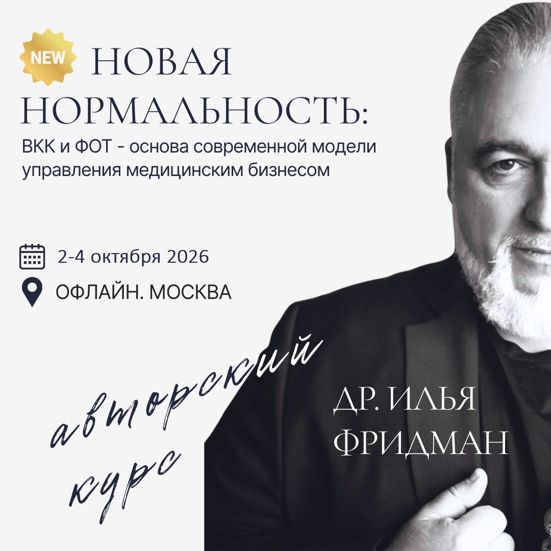 Авторский курс Ильи Фридмана NEW  "НОВАЯ НОРМАЛЬНОСТЬ: ВКК и ФОТ- основа современной модели управления медицинским бизнесом"