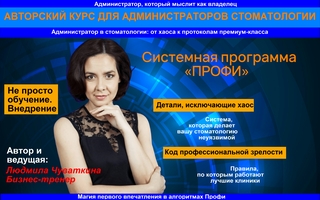 КУРС ДЛЯ АДМИНИСТРАТОРОВ СТОМАТОЛОГИИ "ПРОФИ: Мастерство сервиса и продаж в стоматологии"
