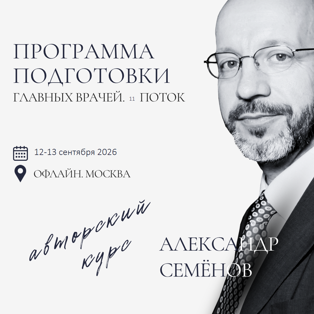 АВТОРСКИЙ КУРС АЛЕКСАНДРА СЕМЕНОВА "Уникальная программа подготовки главных врачей. 10-ый поток".
