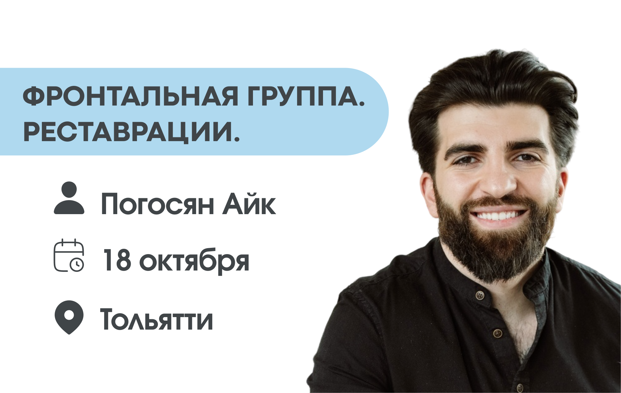Фронтальная группа. Реставрации.
