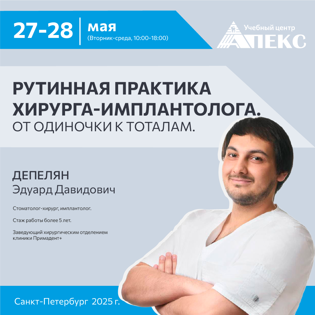 Рутинная практика хирурга-имплантолога. От одиночки к тоталам