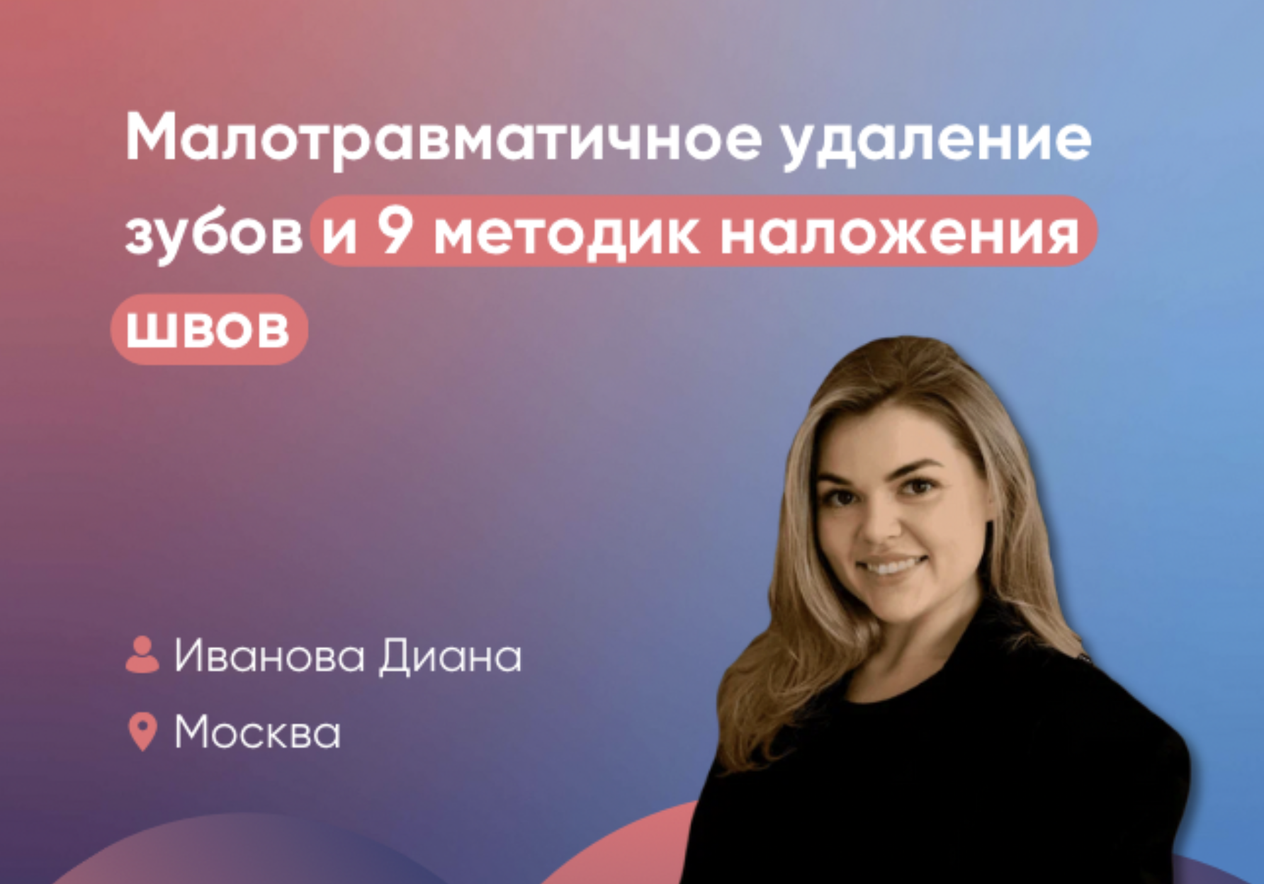 Малотравматичное удаление зубов и 9 методик наложения швов