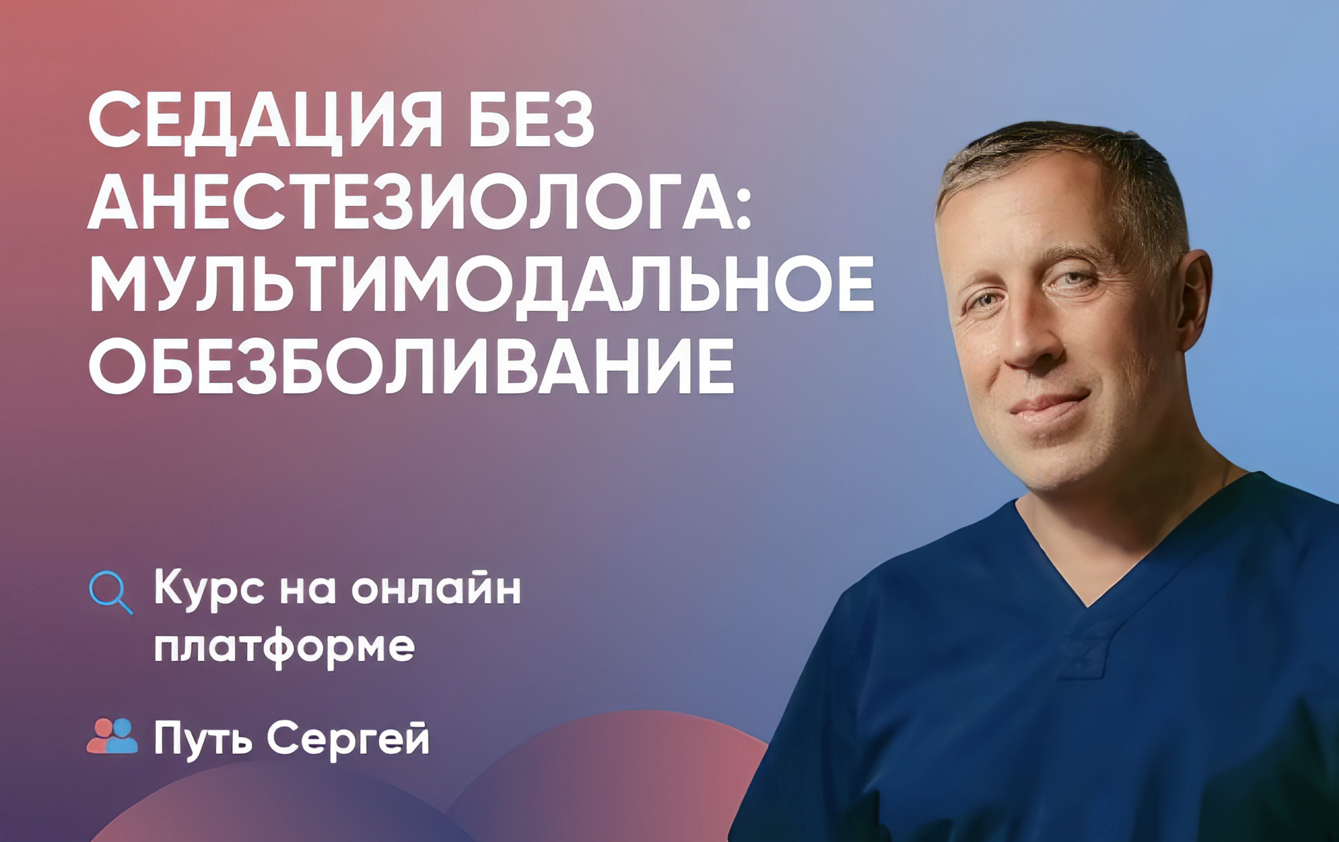 Видеокурс: Седация без анестезиолога: Мультимодальное обезболивание
