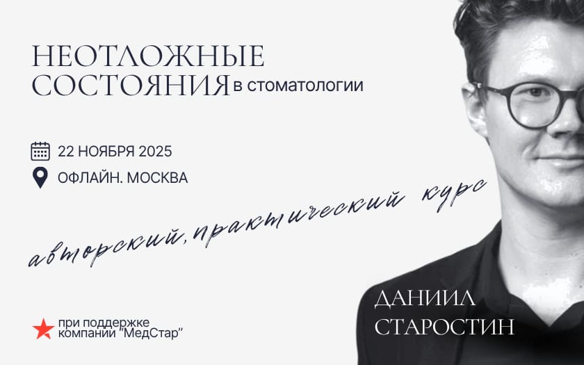 Практический курс Старостина Даниила "Неотложные состояния в стоматологии"