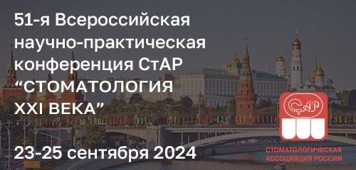  51-я Всероссийская научно-практическая Конференция СтАР «Стоматология XXI века»