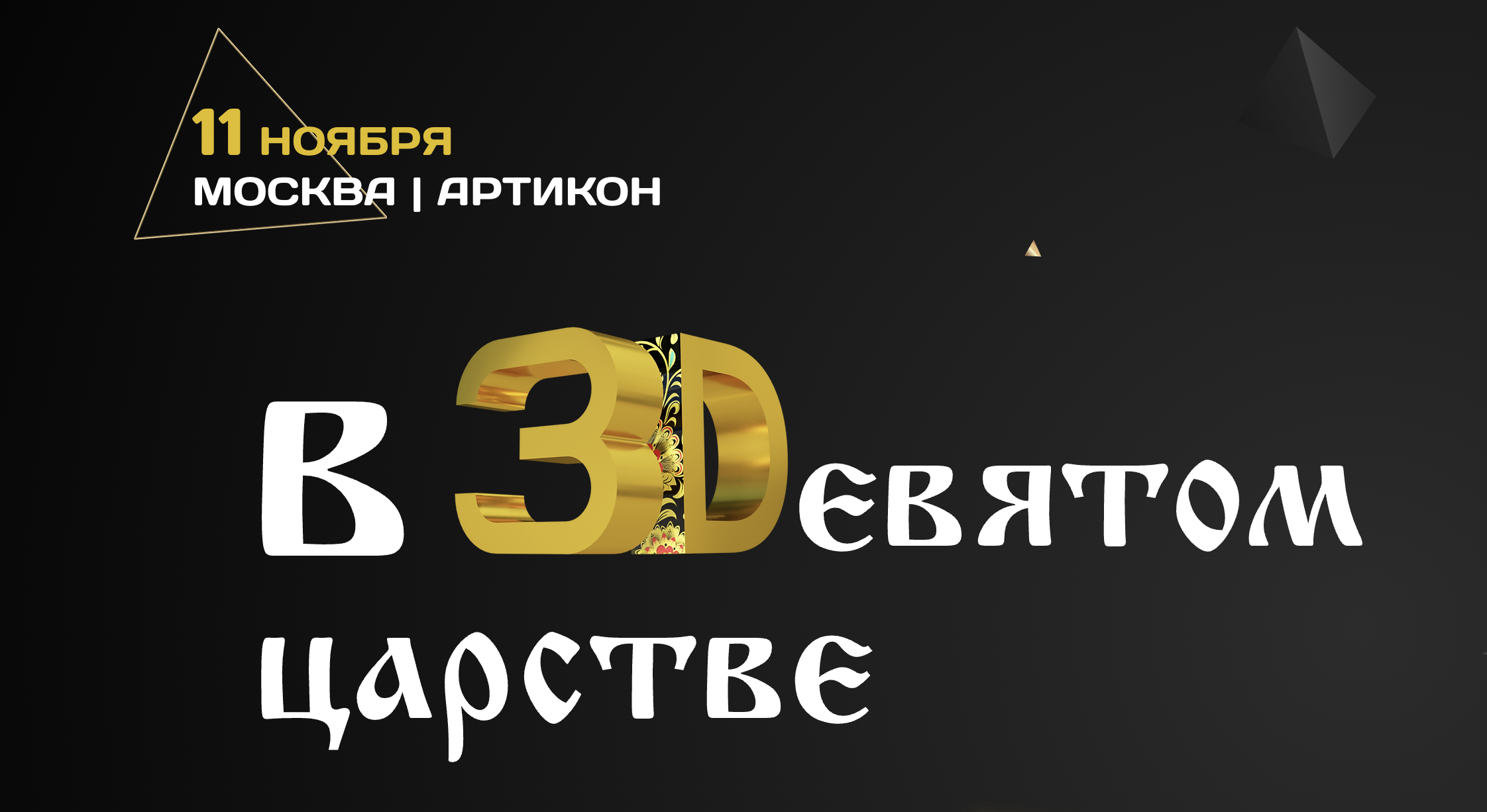 Конференция "В 3Dевятом Царстве" - 3D технологии в стоматологии