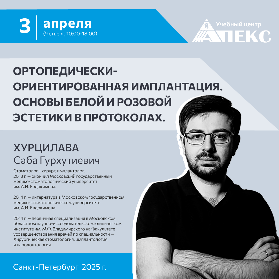 Ортопедически-ориентированная имплантация. Основы белой и розовой эстетики в протоколах