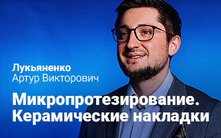 Микропротезирование. Керамические накладки