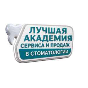 Лучшая академия сервиса и продаж в стоматологии