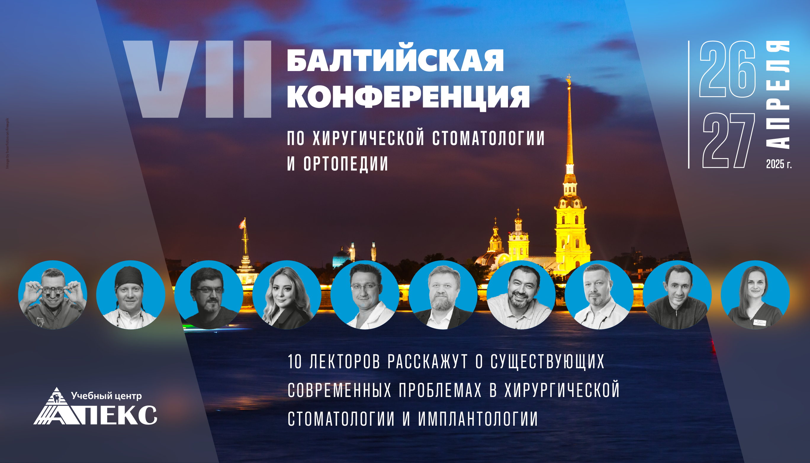 VII Балтийская конференция. По хирургической стоматологии и ортопедии.