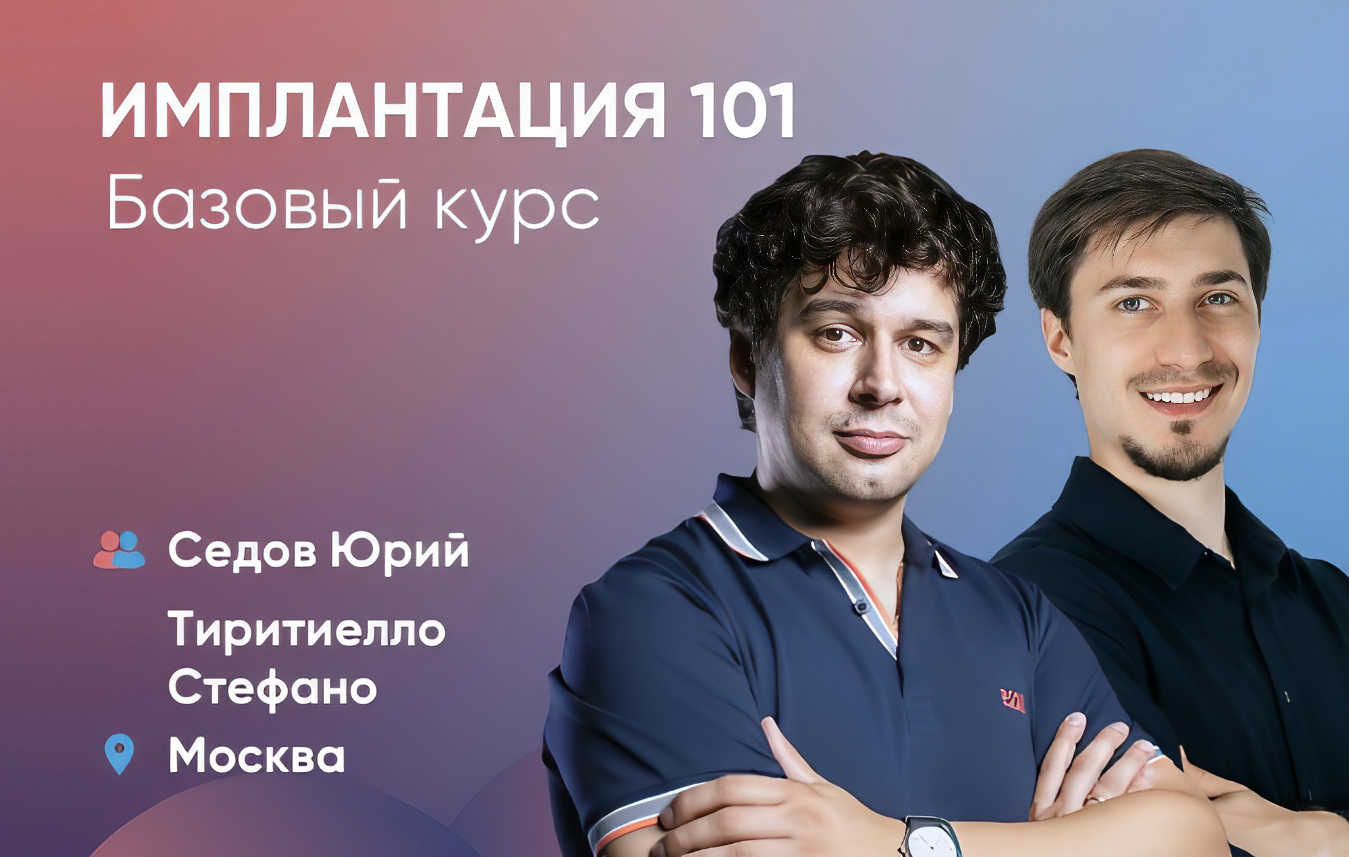 Имплантация 101: Базовый уровень. 