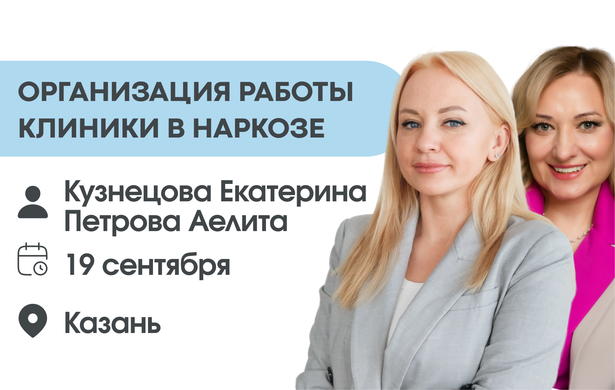 ОРГАНИЗАЦИЯ РАБОТЫ КЛИНИКИ В НАРКОЗЕ: от идеи до отлаженной системы.