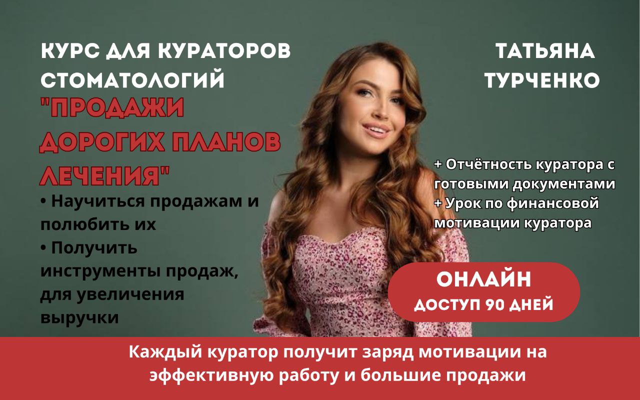 Куратор стоматологии. Продажи дорогих планов лечения