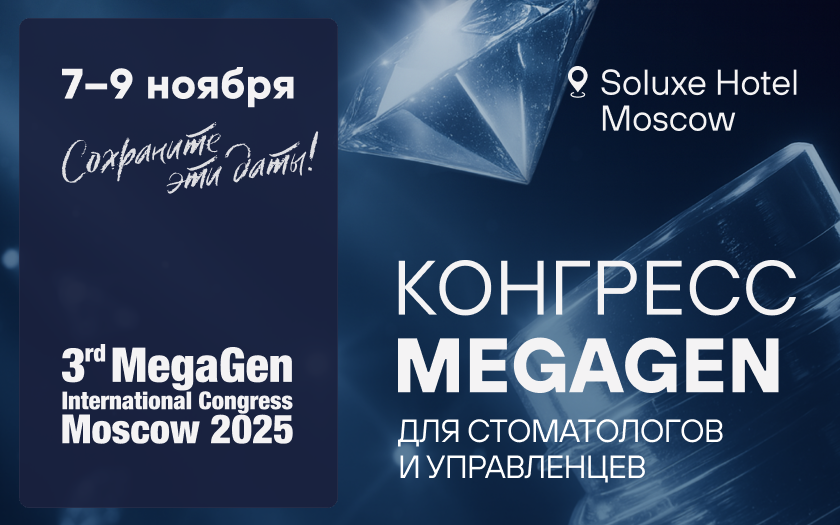 3-й Международный Конгресс MegaGen