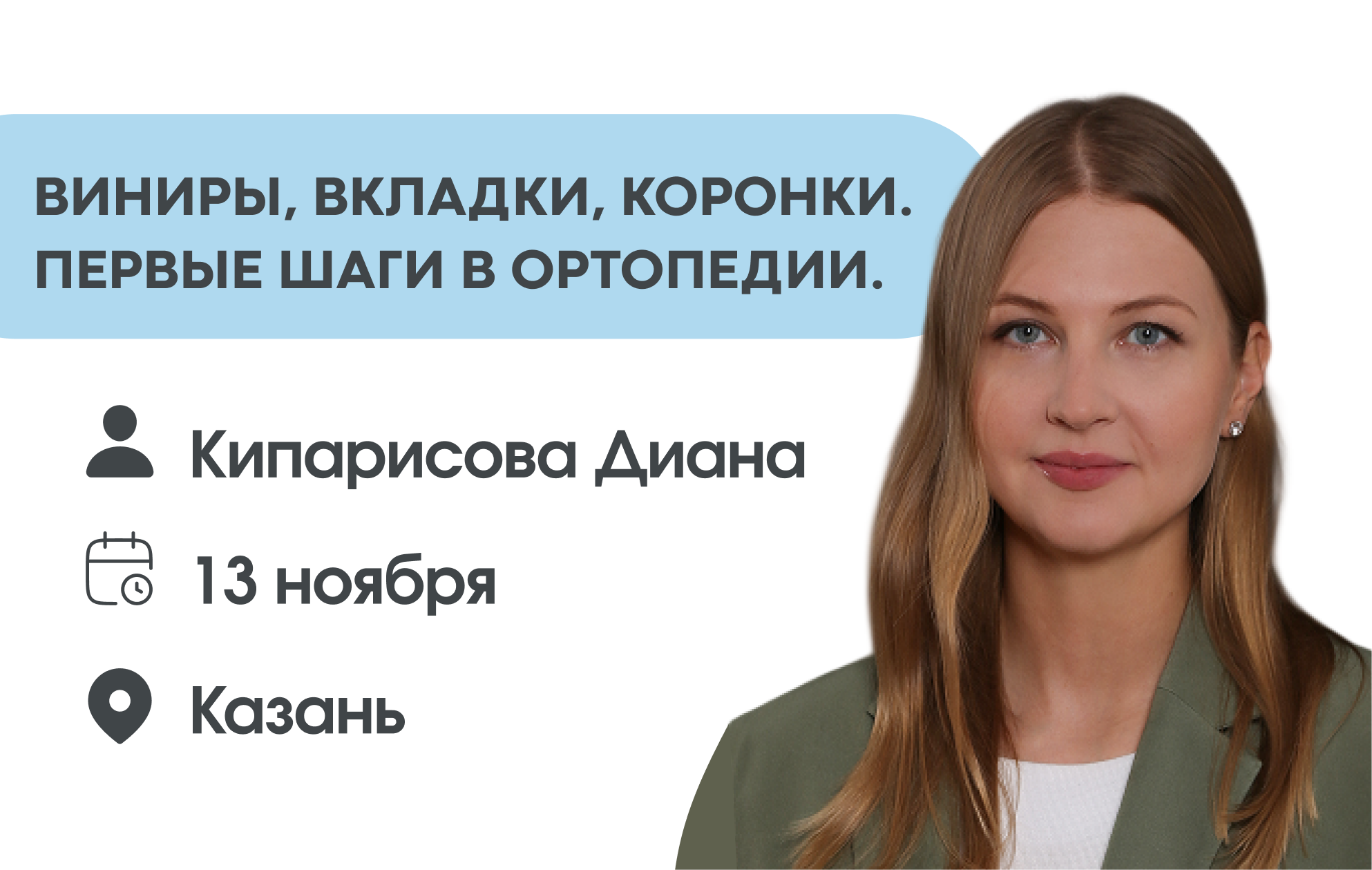 Виниры, вкладки, коронки. Первые шаги в ортопедии
