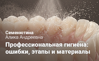 Профессиональная гигиена: основные ошибки, этапы и необходимые материалы