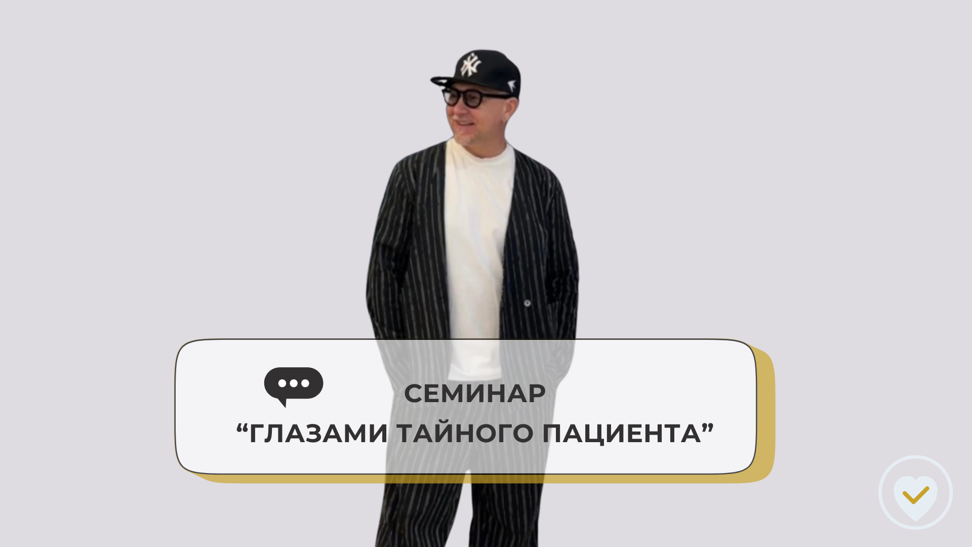 Семинар Глазами Тайного Пациента