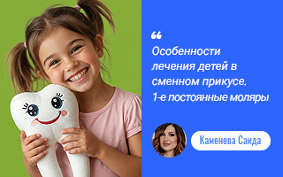Особенности лечения детей в сменном прикусе. 1-е постоянные моляры: от герметизации к реставрации