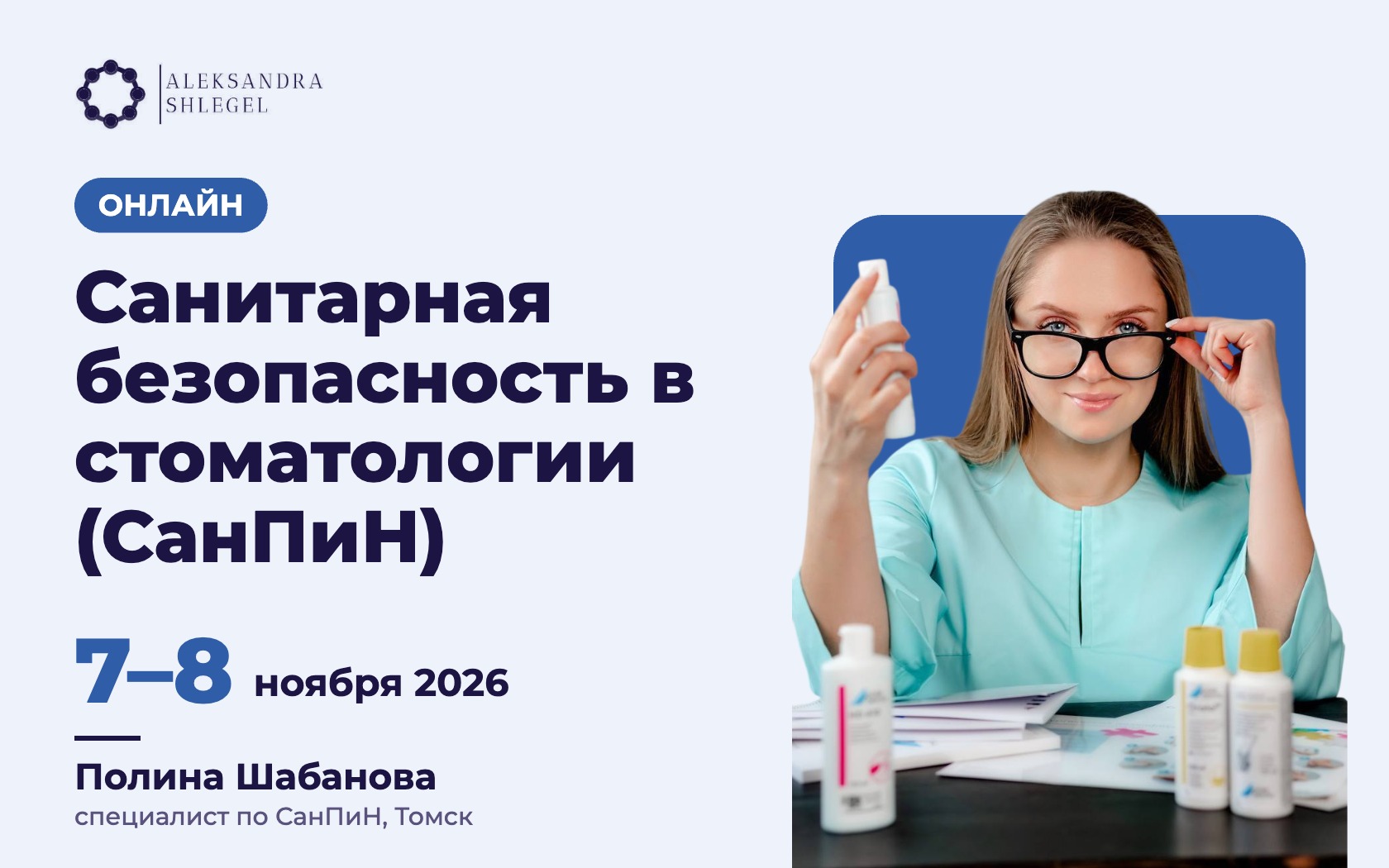Онлайн-курс «Санитарная безопасность в стоматологии (СанПиН)»