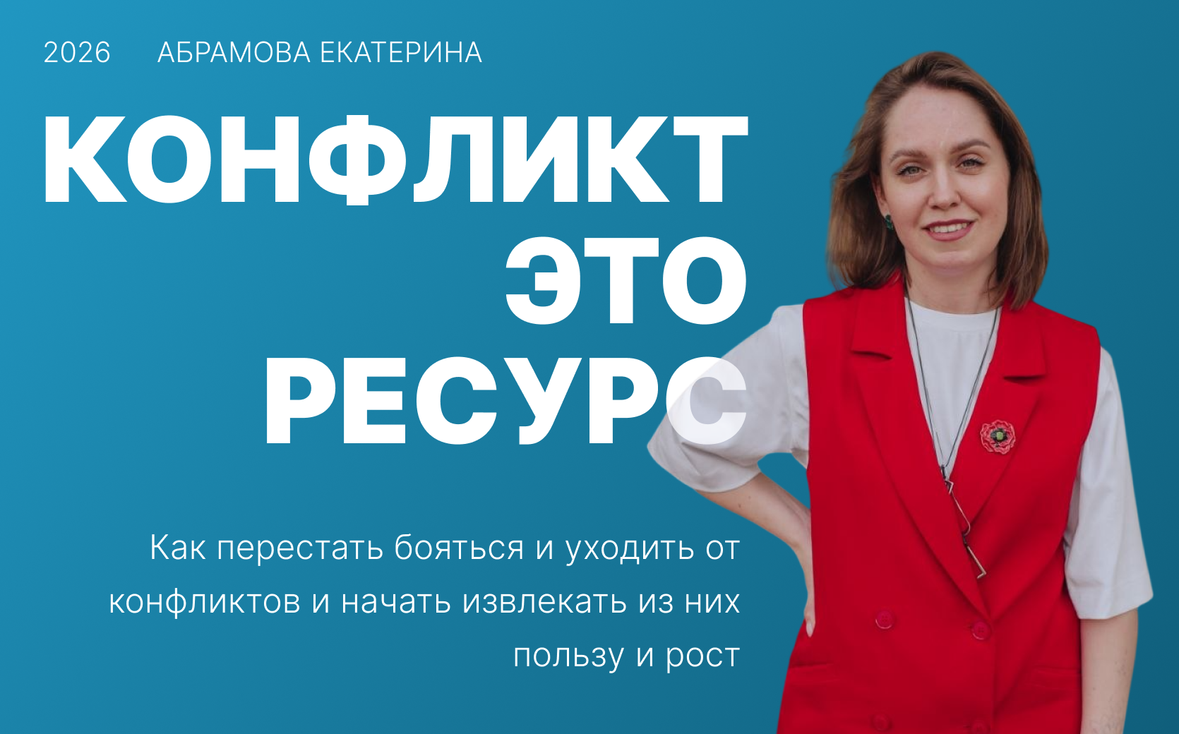 Конфликт - это ресурс