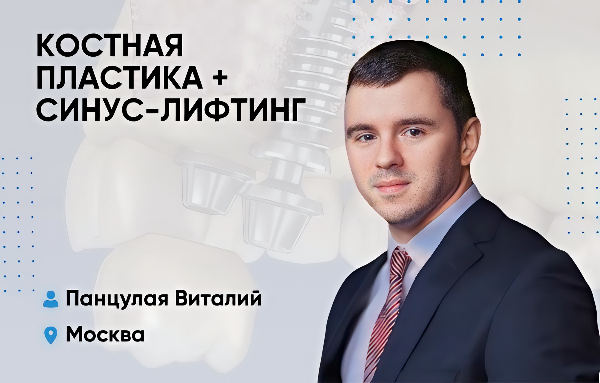 Костная пластика + синус-лифтинг