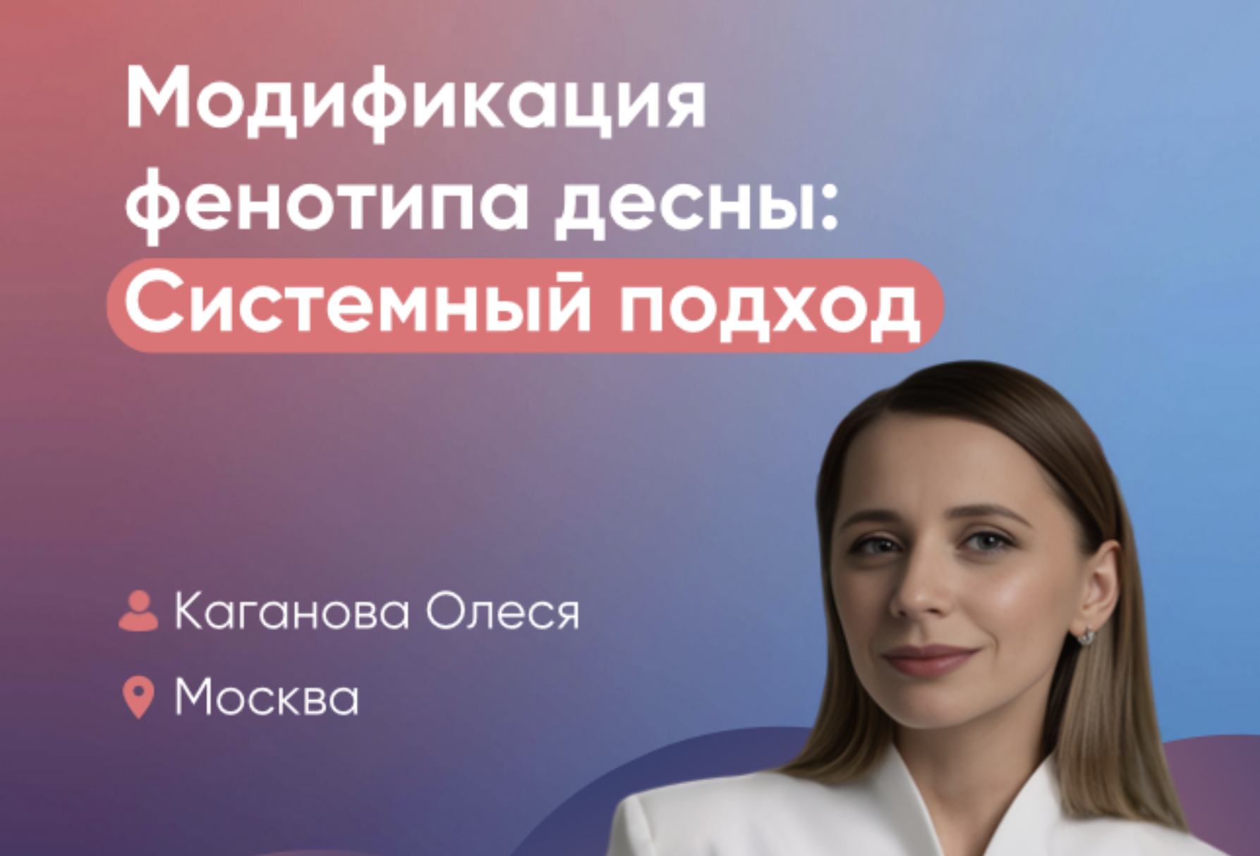 Модификация фенотипа десны: Системный подход
