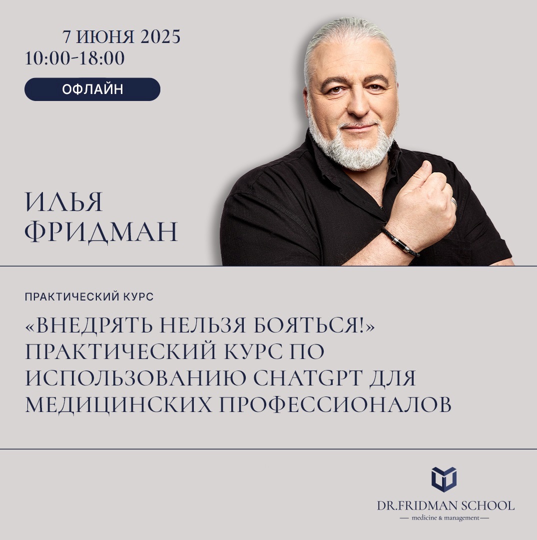  ПРАКТИЧЕСКИЙ КУРС ДОКТОРА ИЛЬИ ФРИДМАНА «Внедрять нельзя бояться!». Внедрение работы ChatGPT