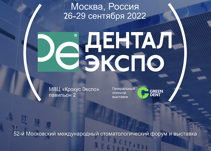 Дентал-Экспо Москва 2022