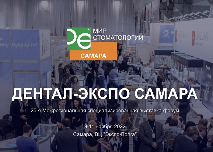 ДЕНТАЛ-ЭКСПО САМАРА 2022