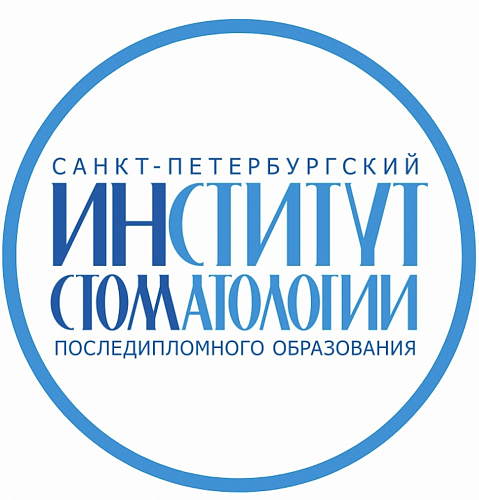 Санкт-Петербургский институт стоматологии последипломного образования