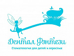 Детская стоматология Дентал Фэнтези