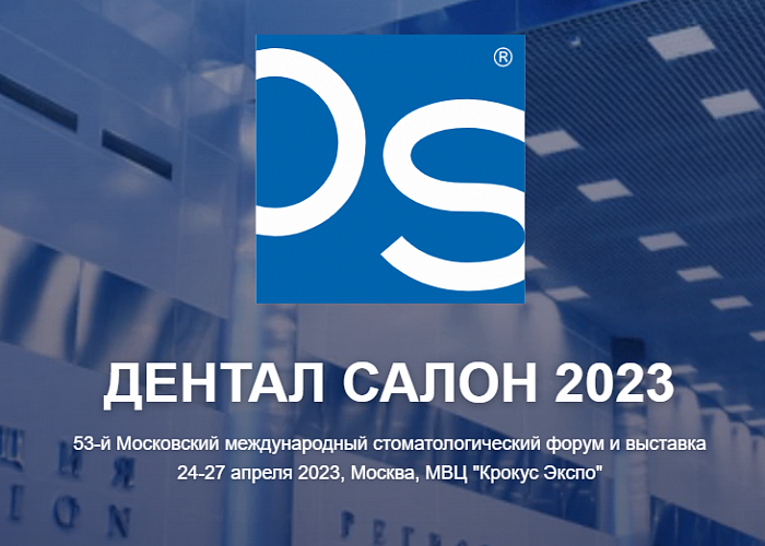 ДЕНТАЛ САЛОН МОСКВА 2023